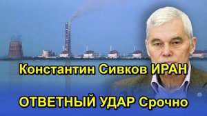 Константин Сивков ИРАН ОТВЕТНЫЙ УДАР Срочно