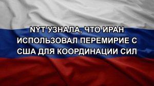 NYT узнала, что Иран использовал перемирие с США для координации сил