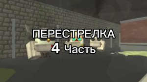 Перестрелка 4 Часть. Ярость Фёдора