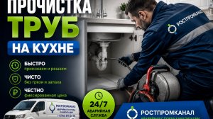Прочистка засора канализации на кухне в Москве круглосуточно