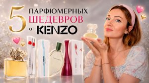 💎 Лучшие ароматы Kenzo всех времен | 5 легендарных шедевров