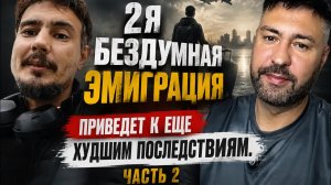 2я бездумная эмиграция . Часть 2