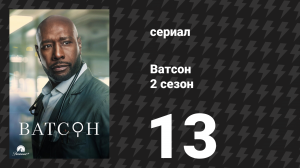 Ватсон 2 сезон 13 серия «Только ограниченное время» (сериал, 2025)