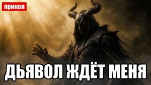 ДЬЯВОЛ ЖДЁТ МЕНЯ