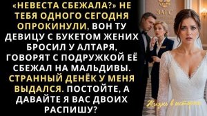 Истории из жизни|Жених сбежал невеста|Аудио рассказы|Аудиокниги слушать онлайн|Жизненные истории