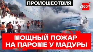 Смертельный трип – пять человек погибли из-за пожара на пароме у берегов Индонезии