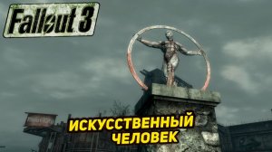 ИСКУССТВЕННЫЙ ЧЕЛОВЕК ➤ Fallout 3 #12