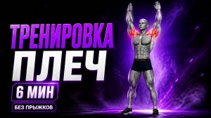 Тренировка плеч дома на 6 минут | Почувствуй жжение | Без прыжков | Без инвентаря