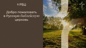 Свобода под господством Христа. Роман Грушенков. 02.08.2026