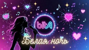 Белая ночь #МеланхоличнаяПесня #ЖенскийВокал #АкустическаяГитара #ОперныйТембр #МинорнаяТональность