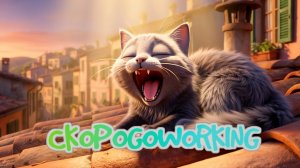 ПРО КОТА И СОЛНЦЕ итальянская скороговорка