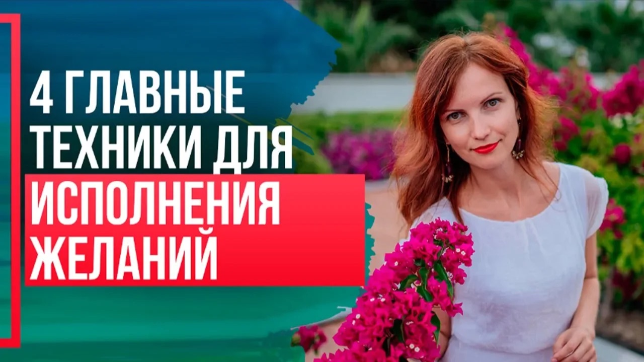 Техники ИСПОЛНЕНИЯ ЖЕЛАНИЯ подсознанием. РАБОТА С ПОДСОЗНАНИЕМ и исполнение желаний.