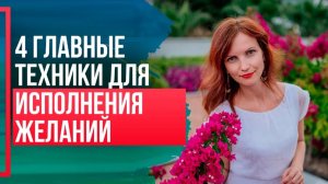 Техники ИСПОЛНЕНИЯ ЖЕЛАНИЯ подсознанием. РАБОТА С ПОДСОЗНАНИЕМ и исполнение желаний.