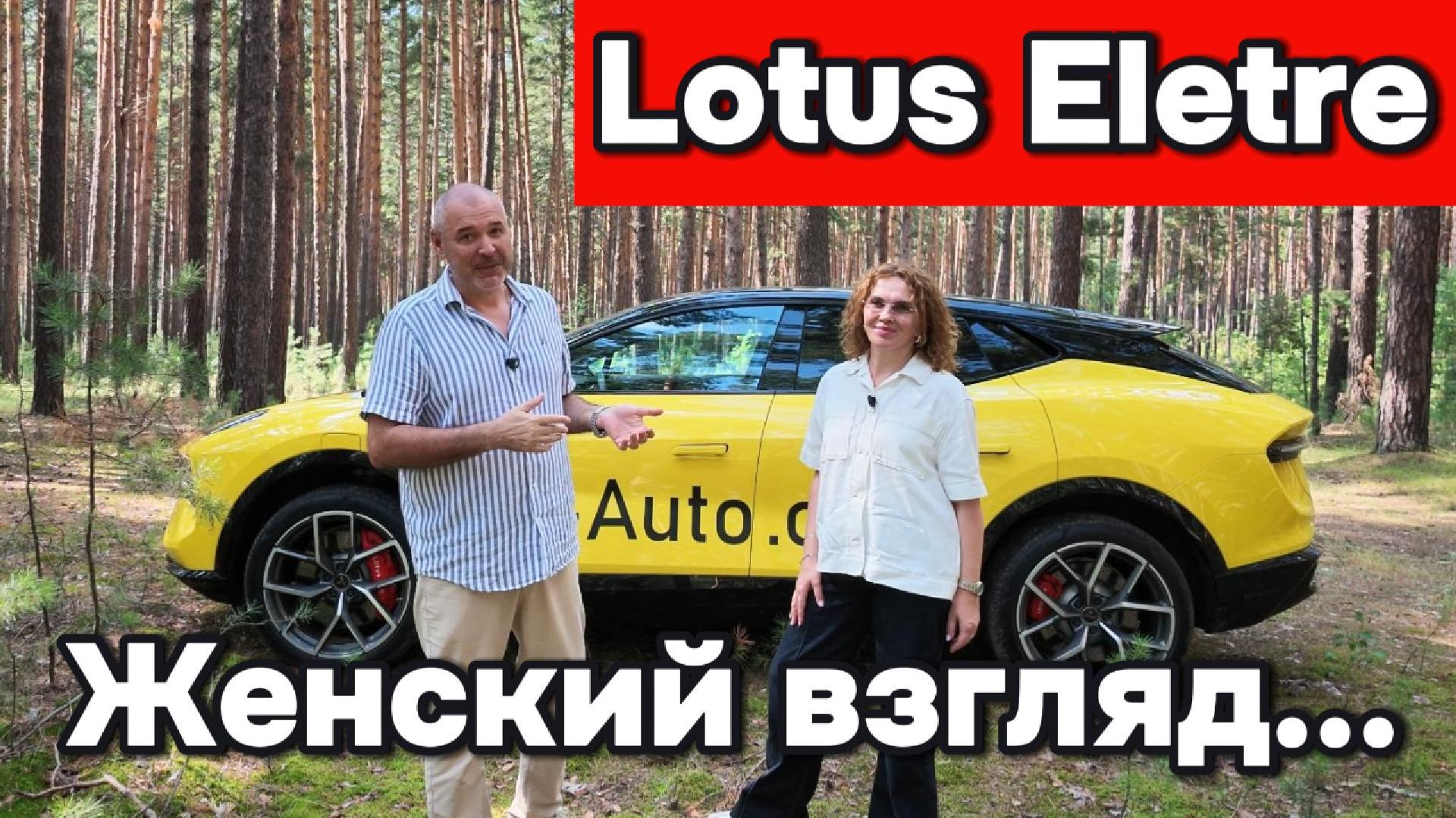 Lotus Eletre - Глазами владельца женщины