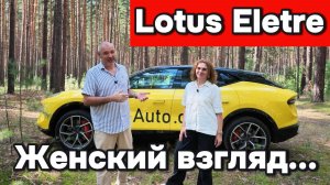 Lotus Eletre - Глазами владельца женщины