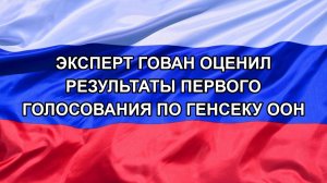 |Н. РФ| Эксперт Гован оценил результаты первого голосования по генсеку ООН