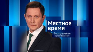 LIVE: «Местное время. Воскресенье.» 11:30  02.08.2026г.
