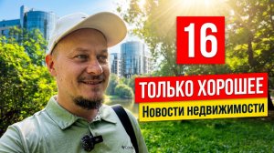 Хорошие новости недвижимости 2026🏙️ рассрочки застройщиков, жилая среда, ипотека и цены на квартиры