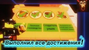 ПОЛУЧИЛ ВСЕ ДОСТИЖЕНИЯ из пчелиного события в 99 ночей в лесу!