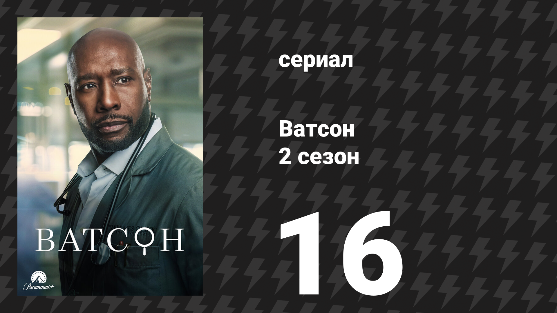 Ватсон 2 сезон 16 серия «Уважай процесс, уважай странности» (сериал, 2025)