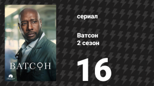 Ватсон 2 сезон 16 серия «Уважай процесс, уважай странности» (сериал, 2025)