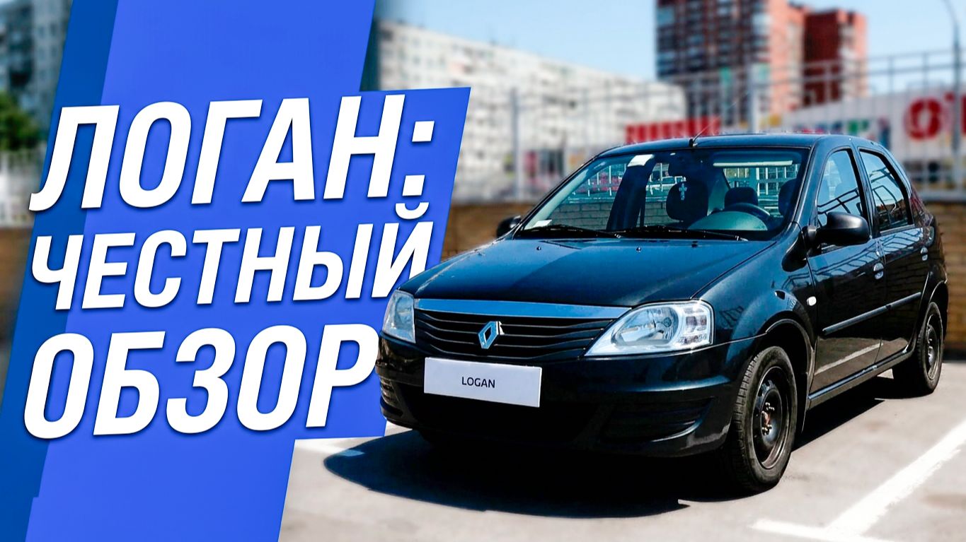 Renault Logan /// обзор