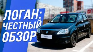 Renault Logan /// обзор