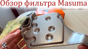 Обзор и распаковка фильтра АКПП Masuma!
