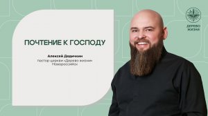 «Почтение к Господу» - пастор Алексей Дядичкин