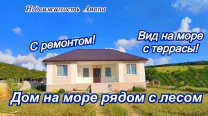 Дом на море с ремонтом рядом с лесом/Дом с террасой/Купить дом Краснодарский край/Недвижимость Анапа