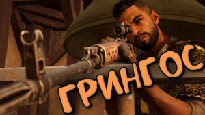 ГРИНГОС ( Far Cry 6 - Ultimate Edition )