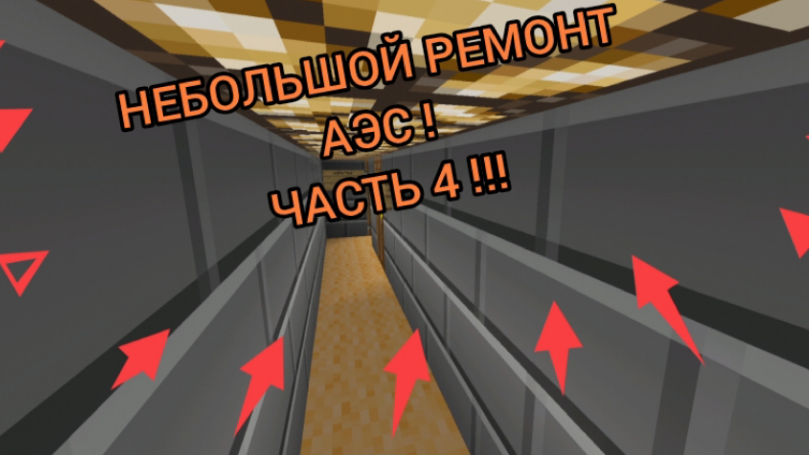 НЕБОЛЬШОЙ РЕМОНТ КАЭС , ( АЭС ) ,ЧАСТЬ 4 !!!!! , VIDEO MP4, NIKITA 22K .