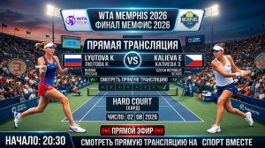 Лютова К — Калиева Э Теннис WTA. Мемфис 2026. Хард Финал Прямая трансляция