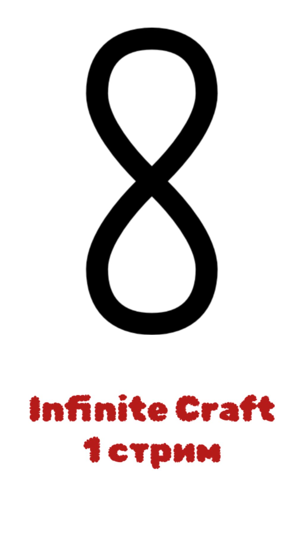 Infinite Craft  - 1 стрим