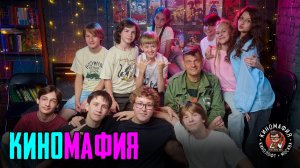 КИНОМАФИЯ | Высшая лига 30 июня 2026
