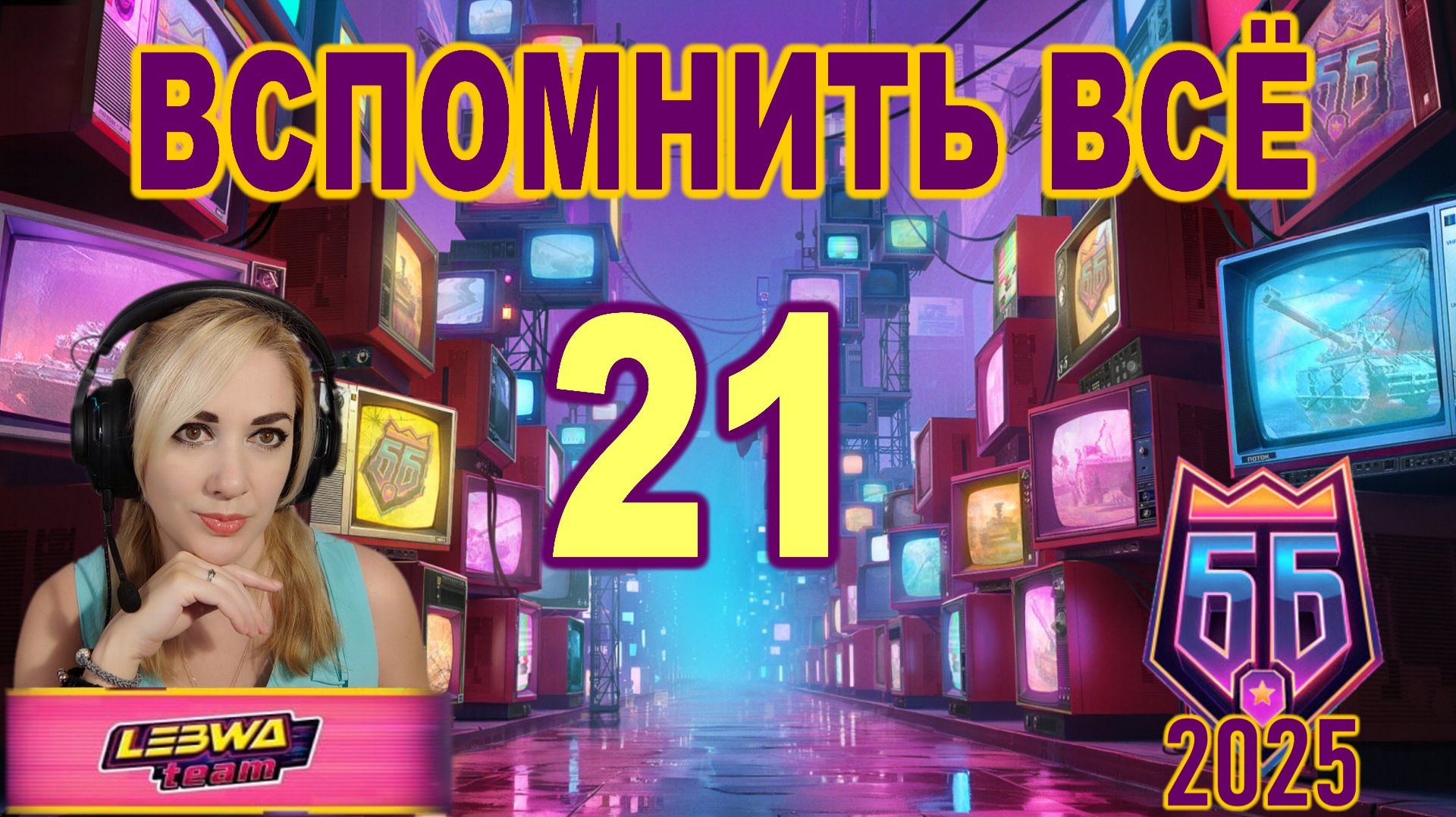 ББ2025 ► Вспомнить всё ► 21