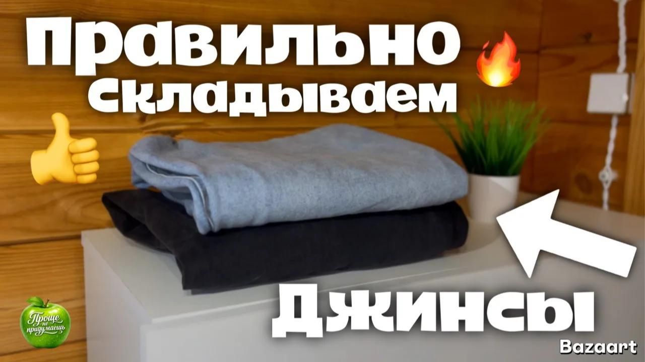 Как компактно сложить ДЖИНСЫ в шкафкомод лайфхак