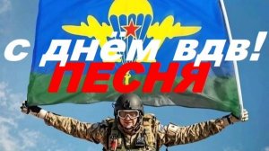 «Никто, кроме нас!»  С днём ВДВ!!! 2 августа