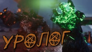 УРОЛОГ ( DOOM The Dark Ages )