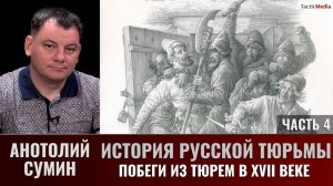 Анатолий Сумин. История русской тюрьмы. Часть 4. Побеги из тюрем Московского государства