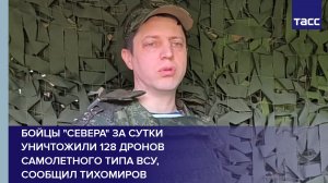Бойцы «Севера» за сутки уничтожили 128 дронов самолетного типа ВСУ,  сообщил Тихомиров