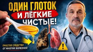 Очисти ЛЕГКИЕ от слизи и мокроты! Старинный метод, о котором молчат в аптеках 😱