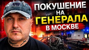 В Москве очередное покушение на генерала