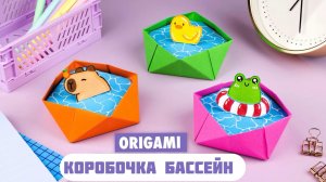 Оригами Коробочка Бассейн с Капибарой, Лягушкой и Уткой из бумаги