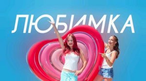 Вау Вероника, Марьяна Локель - ЛЮБИМКА (Cover Version)