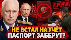 ЗАБРАТЬ ПАСПОРТА У ВСЕХ! Бастрыкин поставил жесткий ультиматум новым гражданам!