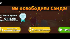 Как пройти Сэнда на алмаз в Супер Беар Адвенчер