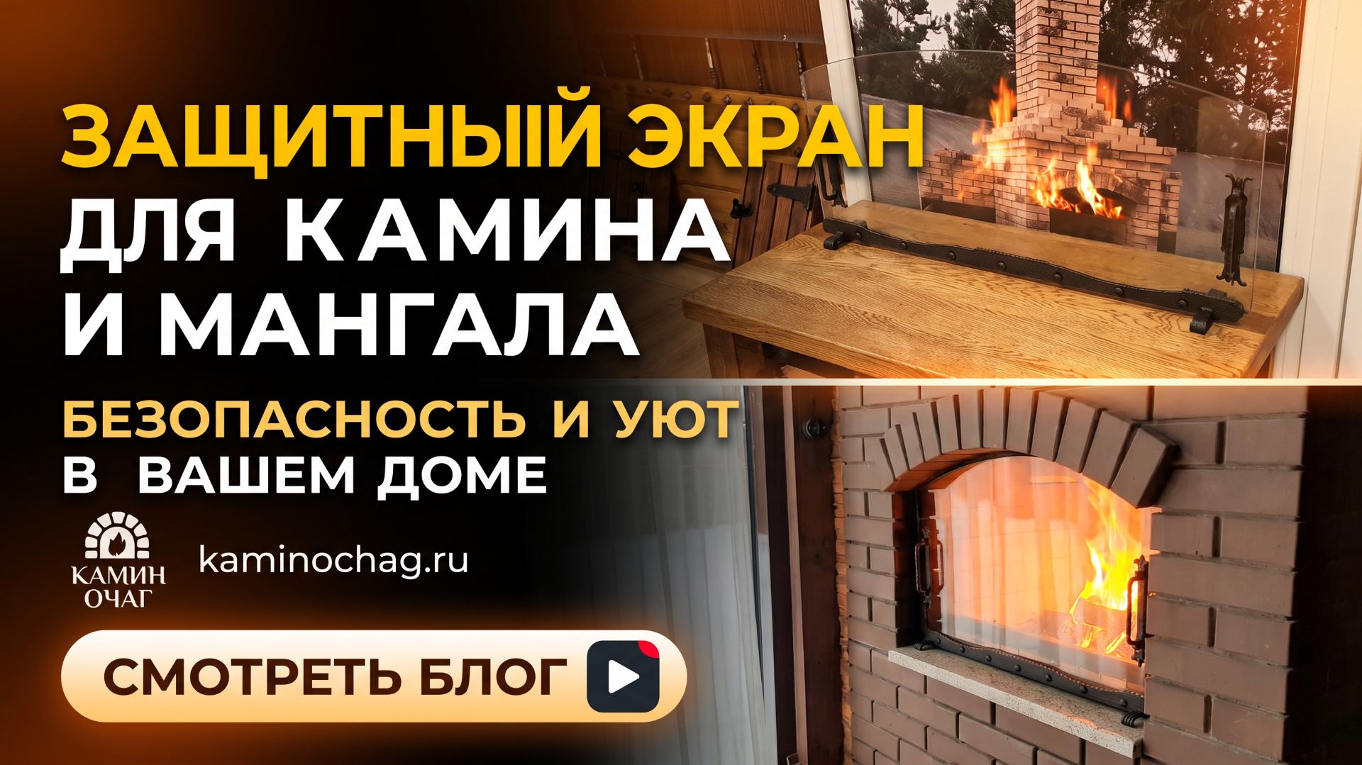 Защитный экран для каминов или мангалов барбекю