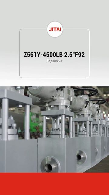 Z561Y-4500LB 2.5”F92 Задвижка-JITAI