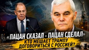 Константин Сивков | «Пацан сказал — пацан сделал». Кто мешает Трампу договориться с Россией?